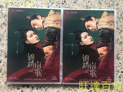 錦繡南歌（2020）/李沁/ 秦昊/11D高清 DVD  旺達百貨