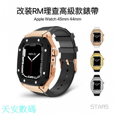 【高級改裝】RM理查改裝套裝 Apple Watch錶帶 改裝錶帶 改裝錶殼 S8 S7 SE 重工錶帶 44 45 蘋