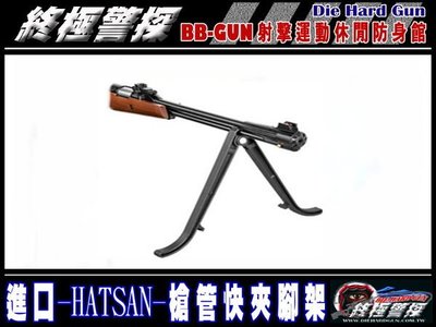 !【終極警探】槍架-腳架-HATSAN-折槍專用腳架-槍管通用型-塑膠快拆