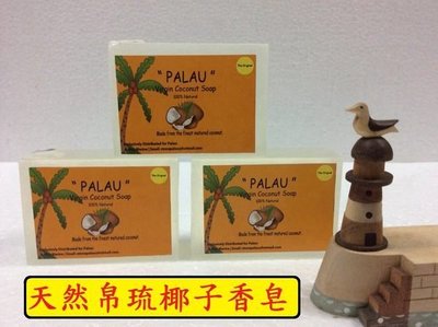 帛琉知名特產：帛琉椰子皂x6粒，椰子香皂，含有冷壓椰子油另有Likas木瓜香皂硫磺皂