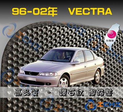 【鑽石紋】96-02年 Vectra 腳踏墊 / 台灣製造 工廠直營 / vectra腳踏墊 vectra 海馬 踏墊