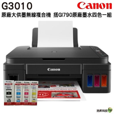 【加購GI-790原廠墨水四色一組-盒】Canon PIXMA G3010 原廠大供墨複合機