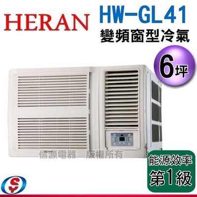 可議價 6坪【HERAN 禾聯旗艦變頻窗型冷氣】HW-GL41