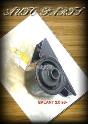 線上汽材  正廠 三點/引擎腳/前 GALANT 2.0 98-/SPACE GEAR 2.4 2WD