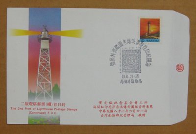 八十年代封--二版燈塔郵票--81年06.21--常110--紅印花展覽高雄戳-01-早期台灣首日封--珍藏老封