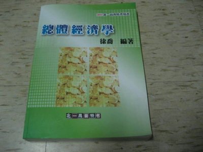 2011高普特考用書--總體經濟學～徐喬 編著/2011年元月初版/北一高普特考出版