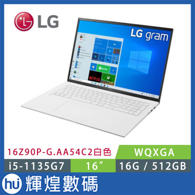 LG 樂金 gram 16Z90P 極致輕薄筆電 16” i5-1135G7/16G/512GB 白 世界最輕