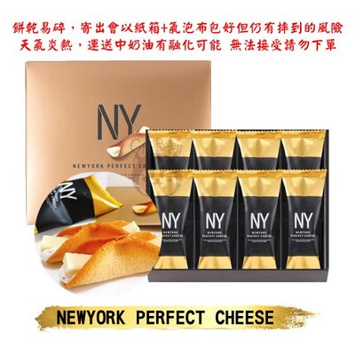 【現+預】日本東京車站 NY Perfect Cheese 起司奶油脆餅 8入天氣炎熱無法接受融化勿下【奇寶貝】