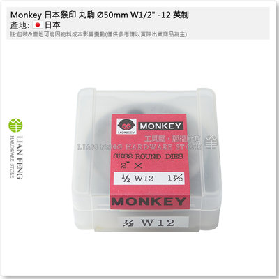 【工具屋】*含稅* Monkey 日本猴印 丸駒 Ø50mm W1/2" -12 英制 4分 螺絲攻 外牙攻牙器 日本製