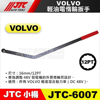 【小楊汽車工具】JTC 6007 VOLVO 輕油電惰輪扳手 輕油電 惰輪 扳手 板手