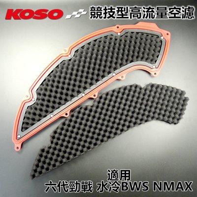 KOSO 競技型 高流量 空濾 空濾棉 空氣濾清器 濾清器 適用於 六代勁戰 勁戰六代 六代戰 水冷BWS NMAX