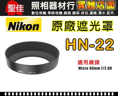 【現貨】NIKON HN-22 原廠 遮光罩 適用 Micro 60mm f/2.8D 微距 鏡頭 台中 門市 0310