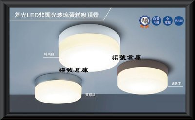 柒號倉庫 浴室燈 舞光蛋糕吸頂燈 16WLED 省電節能 安裝容易 清洗方便 堅固耐用 LED-CEK16 日式壁燈