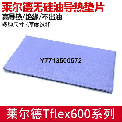 萊爾德Tflex600導熱硅脂墊片顯卡顯存供電M2固態硬碟筆電硅膠片