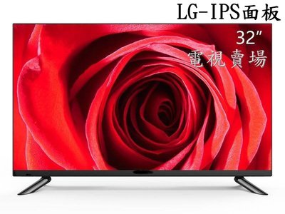 (電視賣場)全新32吋LED電視採用LG低藍光IPS A++面板,特價3200元,