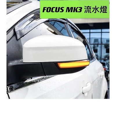 FOCUS MK3 MK3.5 後視鏡流水燈 方向燈 轉向燈 後照鏡燈 後視鏡燈 流水燈 福特 Ford 汽車配件 汽車改裝 汽車用品