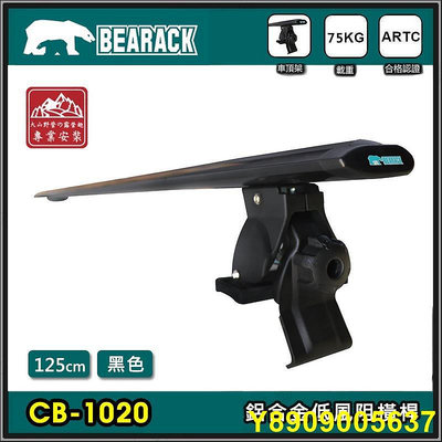 【大山野營-露營趣】BEARACK 熊牌 CB-1020-125 鋁合金低風阻橫桿 黑色 125CM 車頂行李架 車頂架