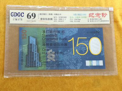 T--14《圓環拍賣》香港2009年150元 渣打銀行成立150周年GDGC 69