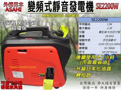2017升級日本化油器 可刷卡分期 輕量化靜音款 外銷日本ASAHI 靜音變頻式 SE2200W 防音型靜音發電機 電腦