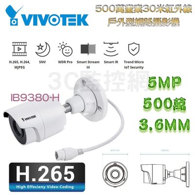 VIVOTEK 晶睿 500萬 5MP H.265 3.6MM 30米紅外線 網路攝影機 IPCAM IB9380-H