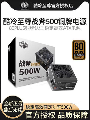 酷冷至尊戰斧500W銅牌電腦650W主機電源750W機箱金牌850W全模組