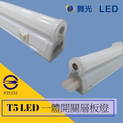 舞光 10W LED T5 2尺一體式開關支架燈/層板燈 全電壓 三種色溫可選 可串接 (附串接線)