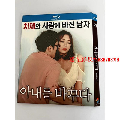藍光影音~BD藍光韓國電影《我的妻子》2017年韓國18禁情色大作 超高清1080P藍光光碟 BD盒裝