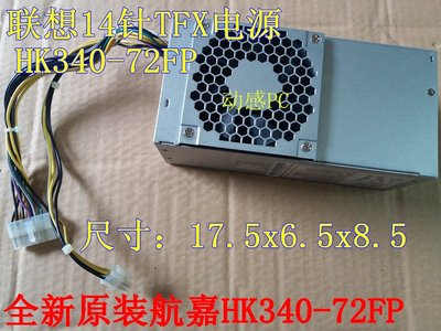 聯想原裝電源 HK340-72FP H81/Q85/Q87 14針專用額定240W TFX14針
