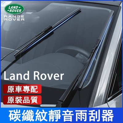 Land Rover Discovery Sport Freelander Evoque碳纖維紋前擋雨刷 鐵骨雨刷-飛馬汽車