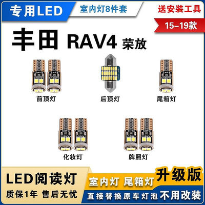 適用15-19款豐田 RAV4 LED閱讀燈改裝 室內燈 內飾燈 rav4後備箱led燈 車內燈泡
