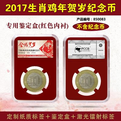 SUNNY雜貨-PCCB 硬幣盒2017生肖雞紀念幣評級幣盒鑒定盒禮品盒單枚裝紅內襯
