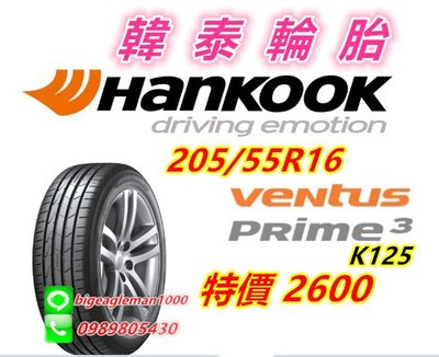 韓國製 HANKOOK 韓泰 K125 205/55/16 特價2600 PS4 PS3 RE004 PC75 CF2