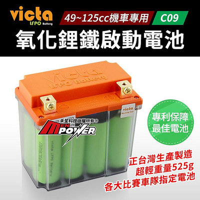 victa LFPO Battery C09 氧化鋰鐵電池 機車專用 機車電瓶【禾笙科技】
