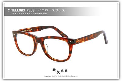 【睛悦眼鏡】簡約風格 低調雅緻 日本手工眼鏡 YELLOWS PLUS 45004