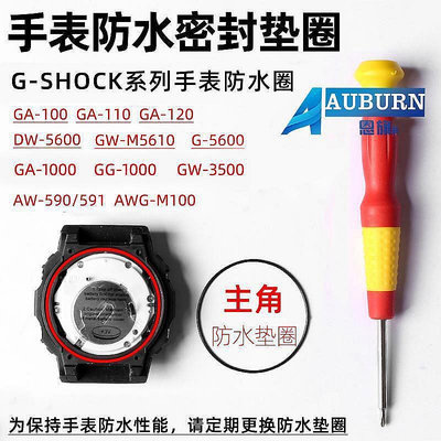 【❥手錶防水圈】（去膏）適配卡西歐G-SHOCK系列手錶DW-5600 GG1000 GA1100後蓋防水密封圈