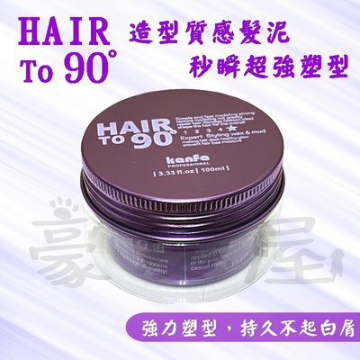 【豪友屋】KANFA HAIR TO 90°造型質感髮泥 髮臘 100ml水溶性 不油膩(紫色)