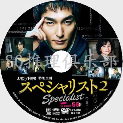 2014推理單元劇DVD：SPECIALI 2/專家2【草剪剛/南果步/蘆名星】DVD