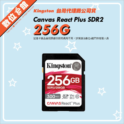 公司貨 Kingston 金士頓 Canvas React Plus SDR2 256G 256GB 記憶卡 300MB