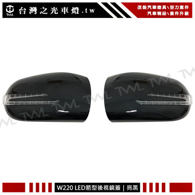 《※台灣之光※》全新BENZ W220 W215 98 99 00 01 02年改裝黑色箭矢型後視鏡蓋LED方向燈蓋組