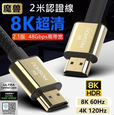 魔獸 MOSHOU HDMI2.1版 電視機 PS4 PS5 8K 60HZ 4K 120Hz HDR  2米 認證線