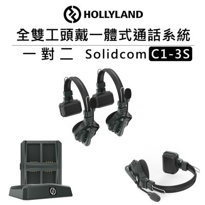 黑熊數位 HOLLYLAND 全雙工頭戴一體式通話系統 1對2 Solidcom C1-3S 雙向 耳機 無線通話 表演