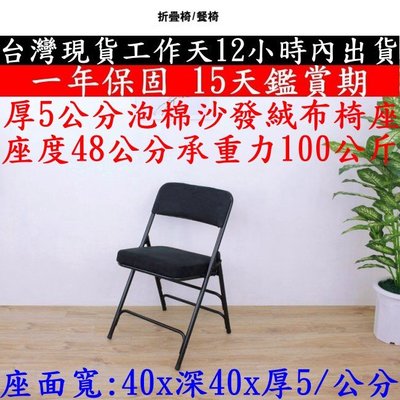 厚5公分泡棉沙發絨布椅座-折疊椅【免工具全新品】摺疊椅-折合椅-會議椅-麻將椅-會客椅-洽談椅-A0006R-BF-V