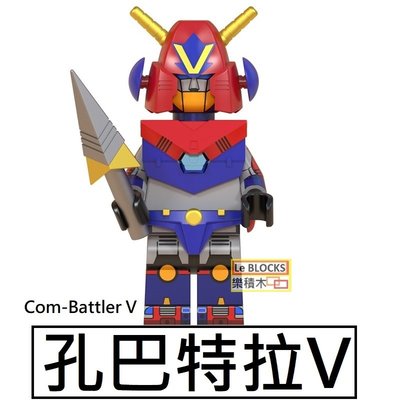 2589樂積木【當日出貨】第三方 孔巴德拉V 超電磁機器人 Com-Battler V 非樂高LEGO相容 WM768