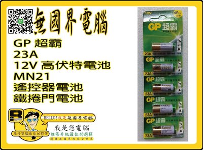 @淡水無國界@ GP 超霸 23A 12V 高伏特電池 MN21 (1入20元) 現貨供應 便宜 23AE 遙控器 電池