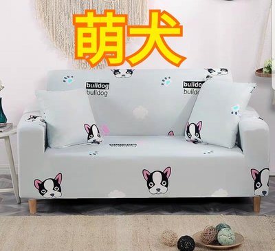 沙發套1人座(預購中，L型貴妃椅可用)-萌犬