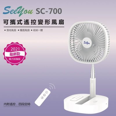【正3C】全新附發SEE YOU 可攜式變形風扇 內附遙控 多段式 無線 SC-700 現貨~