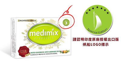 Medimix香皂-美姬仕-印度原廠藥草精油美肌皂19元/顆(75G旅行版)--精油加量25%帆船LOGO