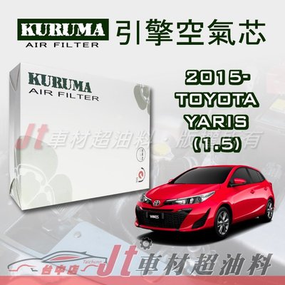 Jt車材- KURUMA 豐田 TOYOTA YARIS 1.5 2015年後  引擎濾網 空氣芯