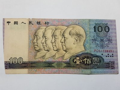 中國人民銀行 1990年 100元 邊有切損