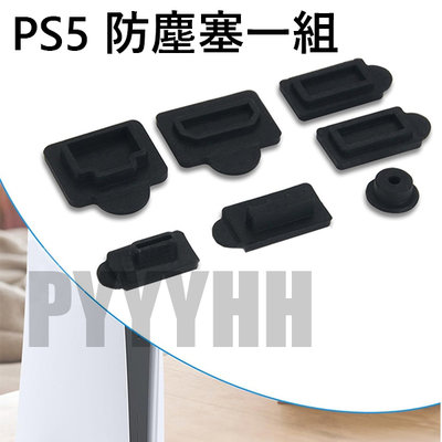 PS5 防塵塞 PS5 專用防塵塞 PS5 主機 專用 防塵組 Playstation 5